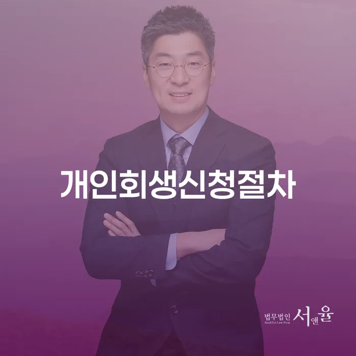 개인회생준비서류 빚청산 법무법인추천