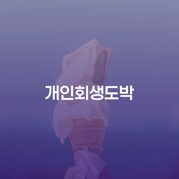 개인회생 워크아웃 해결 할 수 있을까?