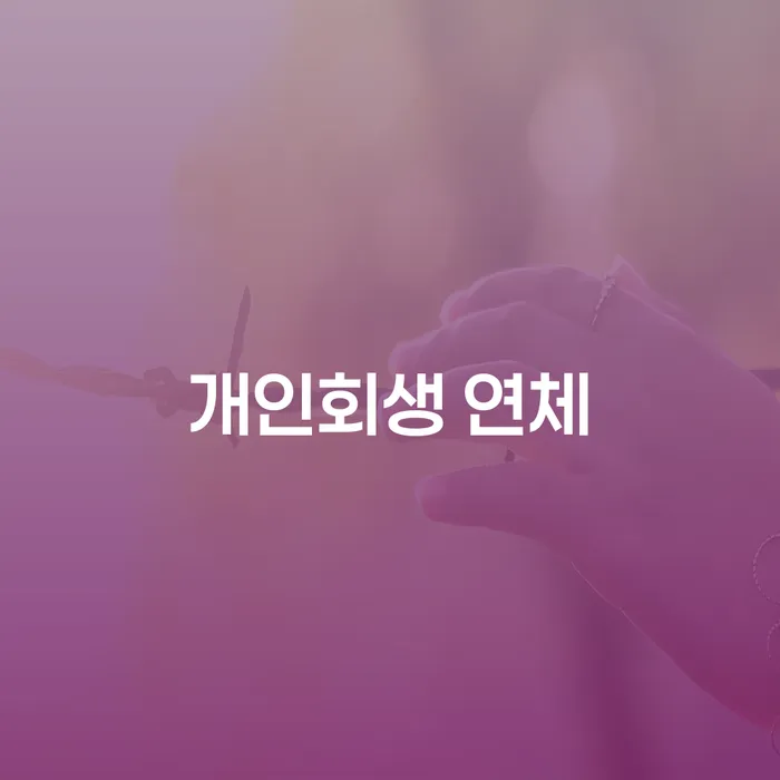 개인회생전문변호사 개인회생 처리방법 잘 하는 법률사무소