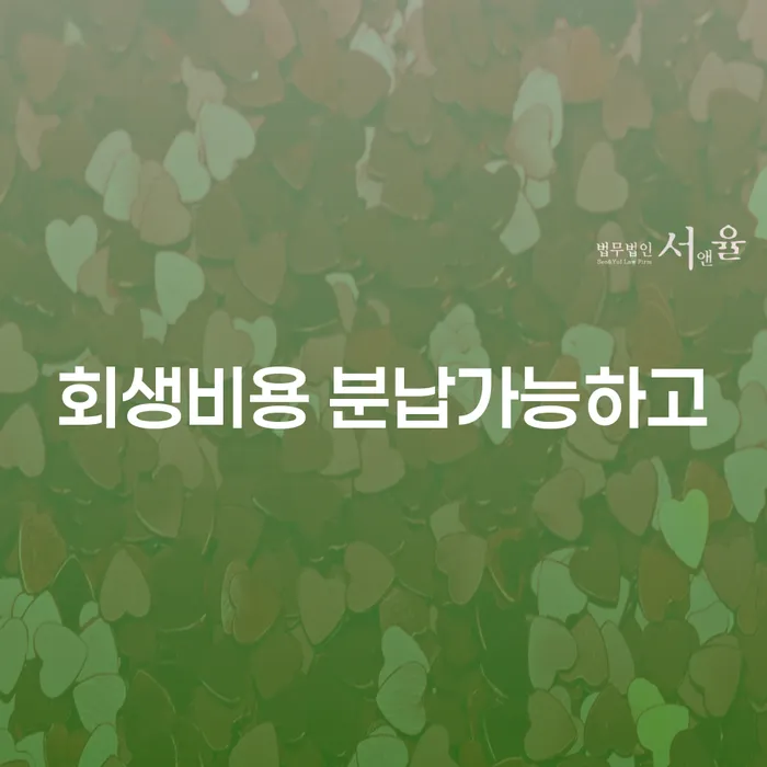 개인회생신청비용 싸고 개인회생,개인파산으로 잘 하는 변호사