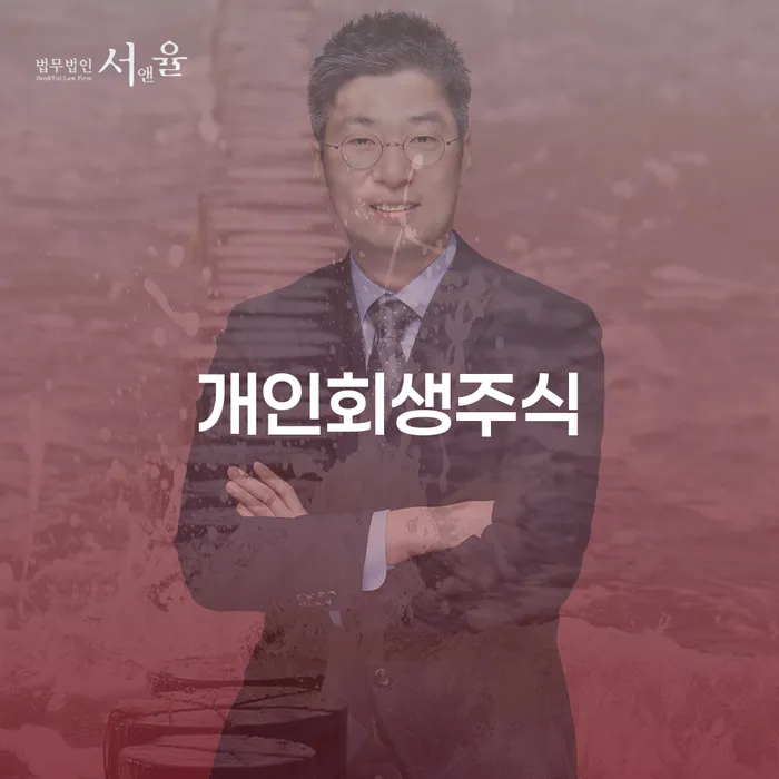 파산선고일 개인회생으로 해결방법 수임료가 얼마인지?