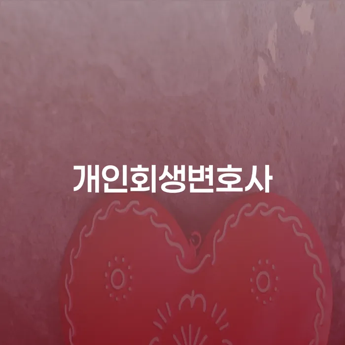 개인파산 빚청산 도움을 받을 수 있는 제도