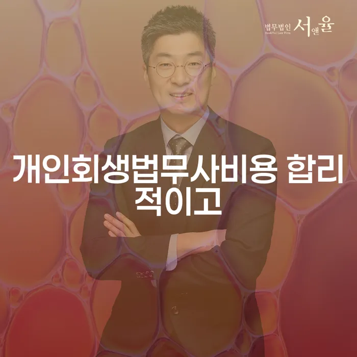 무료개인회생상담 개인회생으로 해결방법 최선의 선택