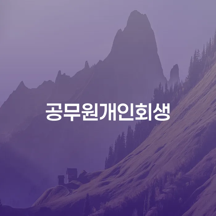 개인회생조건 빚 합법적인 빠른방법 핵심요약