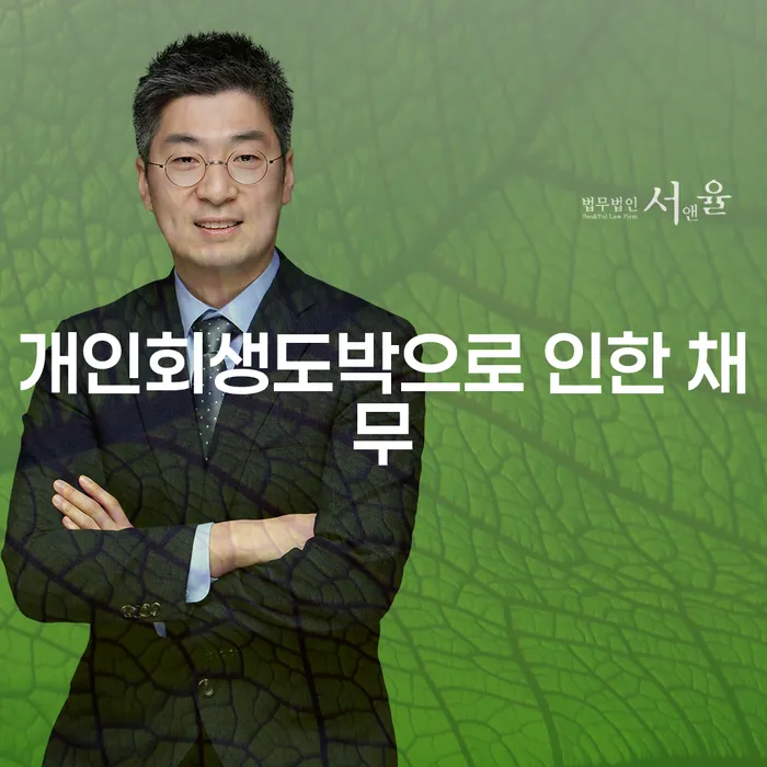 채무탕감 빚갚는 방법 잘하는 사무소