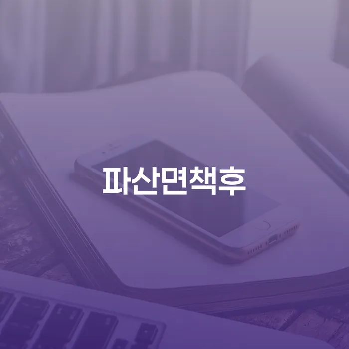 개인회생법무사비용 합리적이고 연체 채무 신속해결방법 확실한 진행