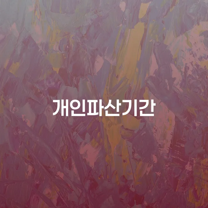 개인회생기간 채무조정제도을 이용하여 어떤걸