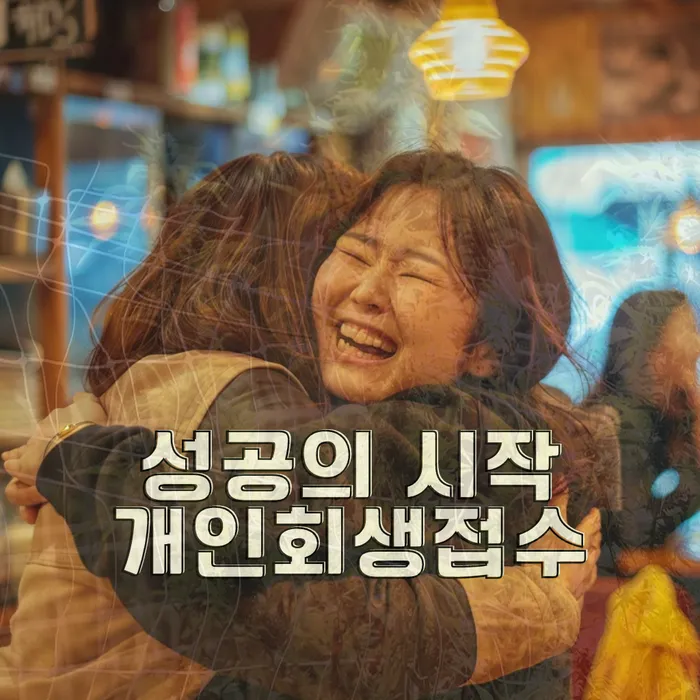 개인회생변제금