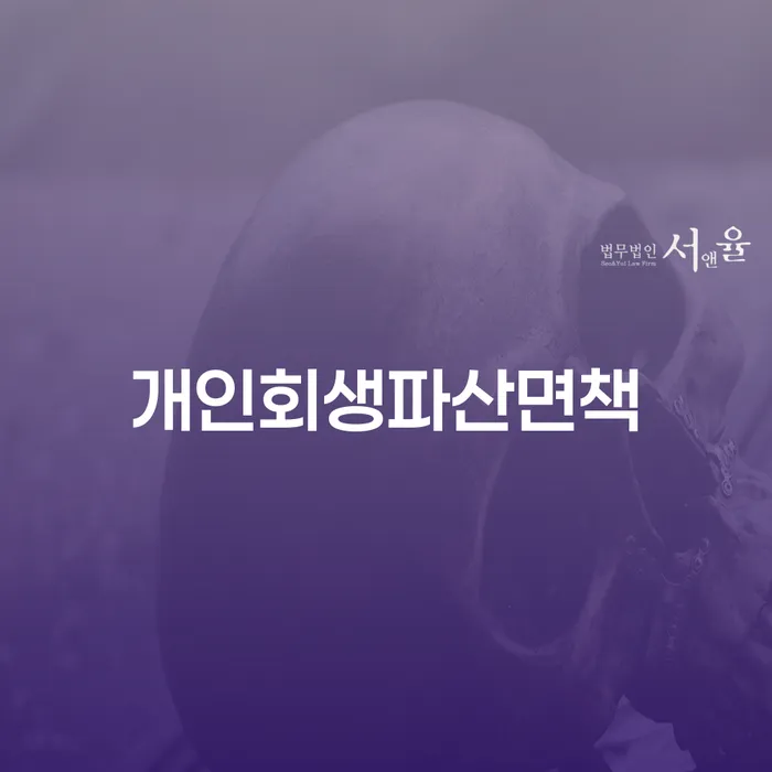 저금리채무통합대출 연체 시 개인회생 제도 직접상담