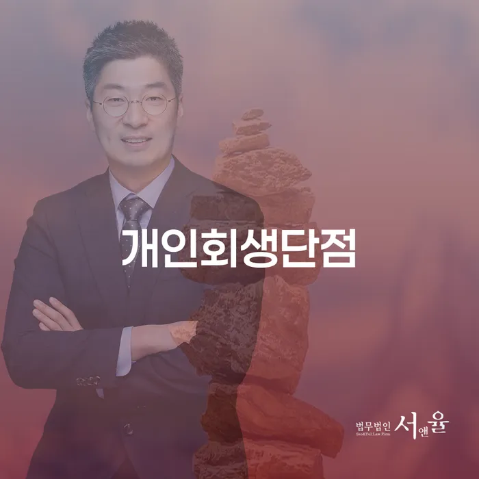 토토개인회생 개인회생 제도 꿀팁