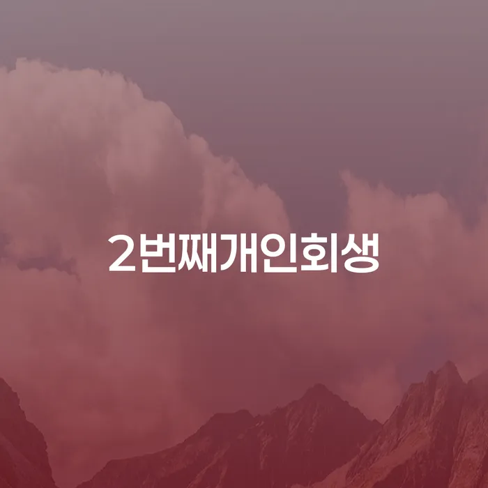 개인파산상담 개인회생,개인파산으로 무료상담진행