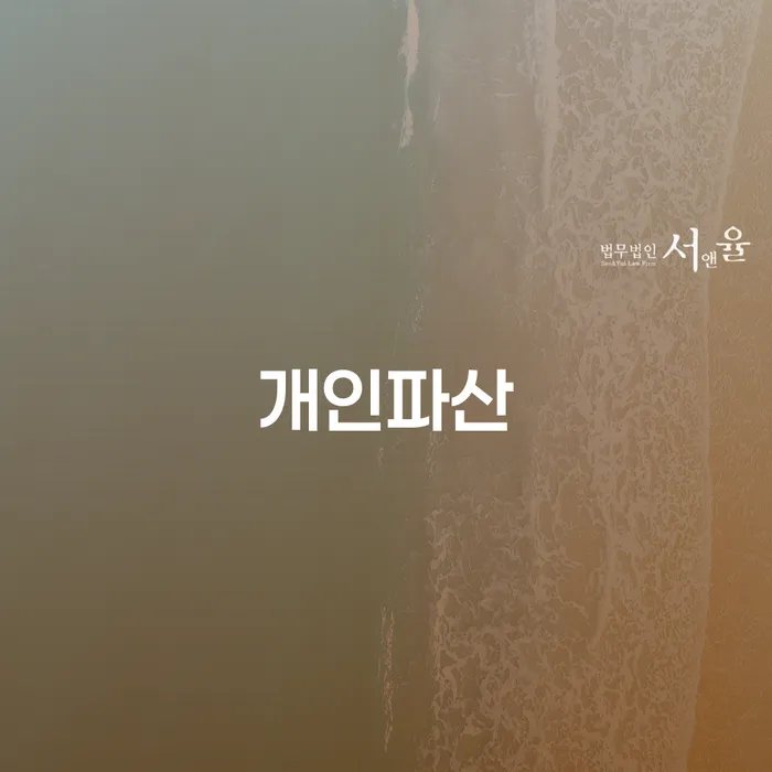개인회생문의 연체 채무 신속해결방법 장점을