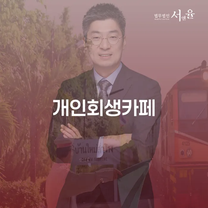 개인파산변호사비용 채무 효과적인 해결방법 핵심요약