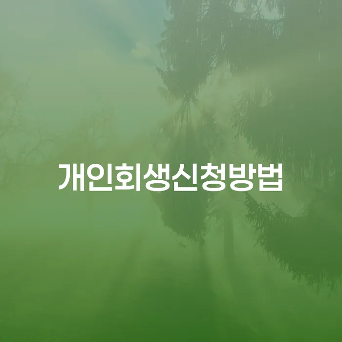 개인회생신청 개인회생 무료상담
