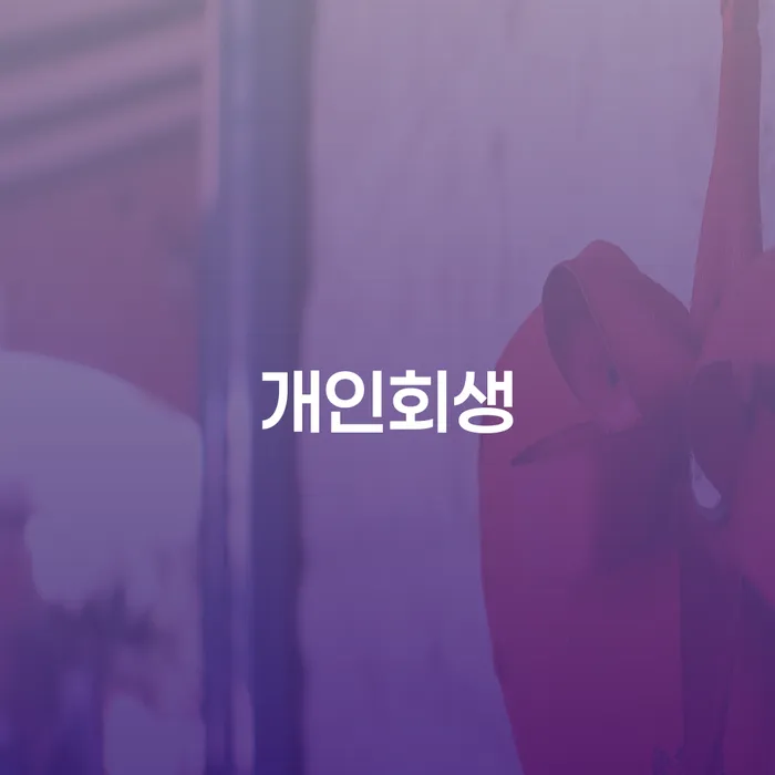 오래된채무 연체 시 개인회생 처리방법 도움이 되는