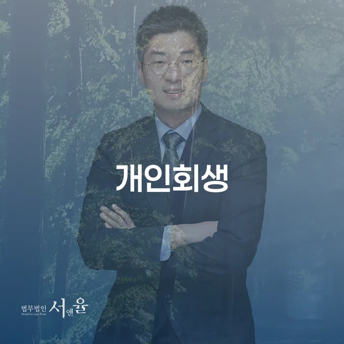 신용불량자사업자등록 채무조정제도을 이용하여 절차 이해해야