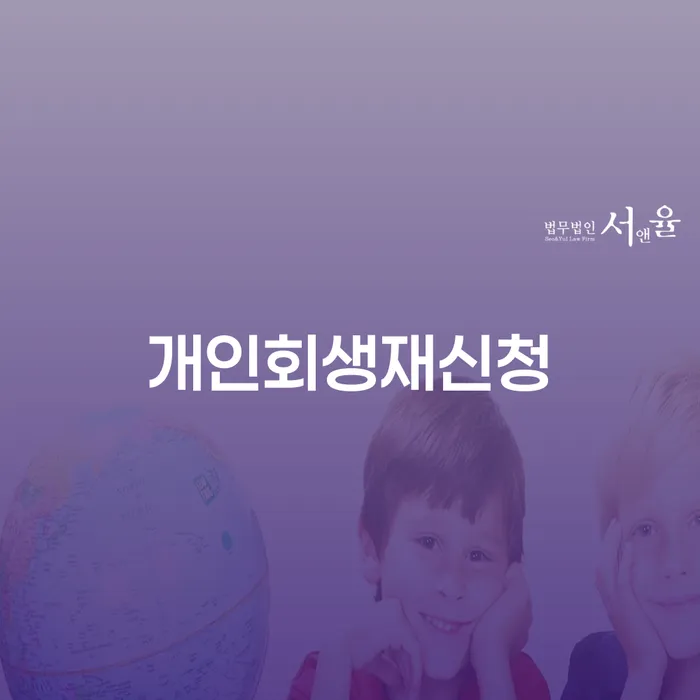 개인회생 빚청산 면담후에