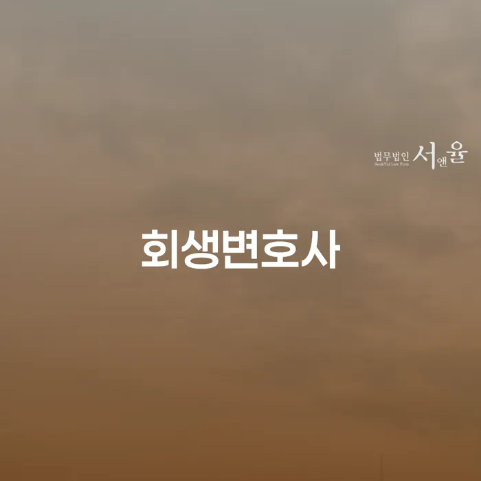 개인회생기각사유 빚독촉 높아진