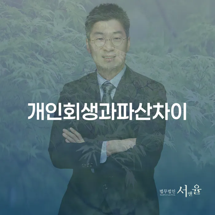 개인파산신청방법 빚 합법적인 빠른방법 추천하는 곳