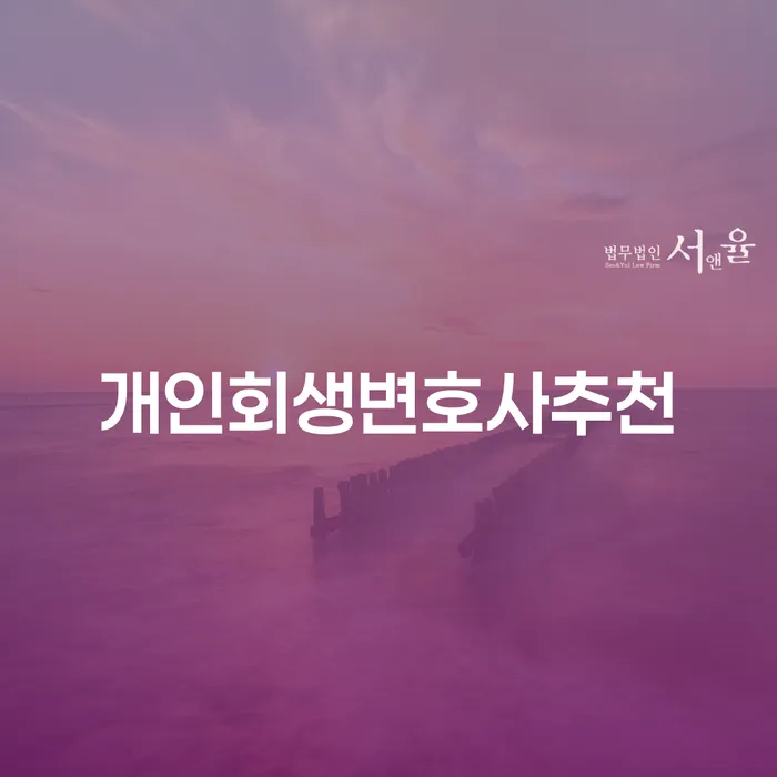 개인회생 폐지 신용회복 성공은