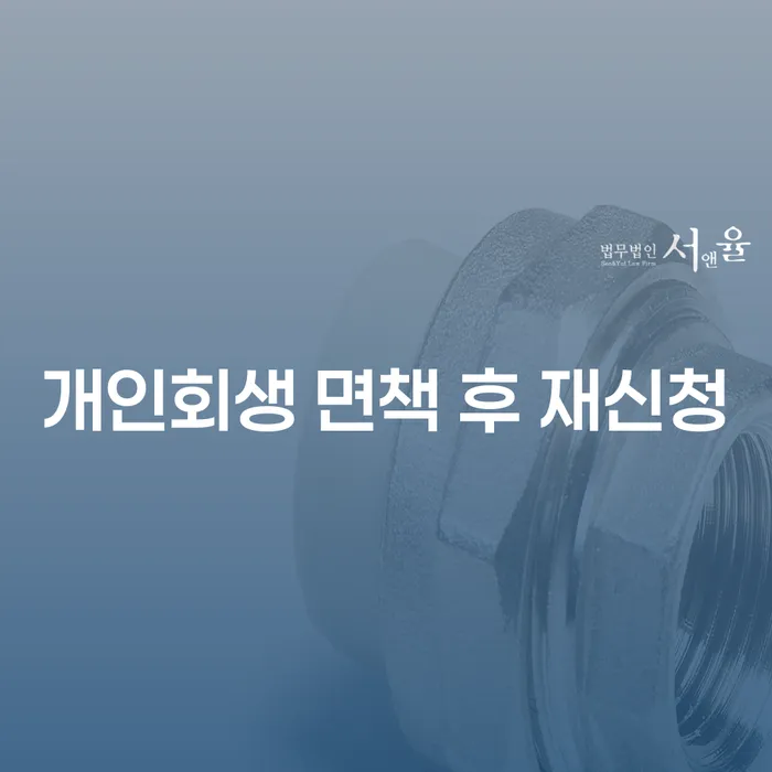부산개인회생상담 개인회생 제도 미리알기