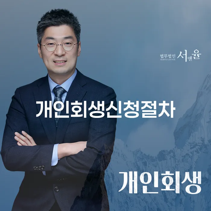 개인회생법무사추천 신용회복 무료상담