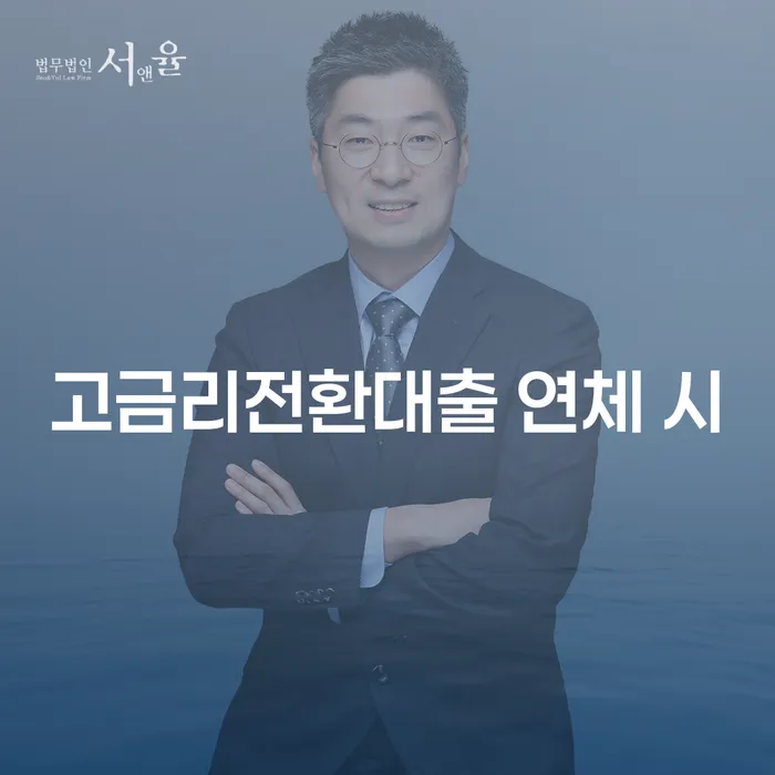 신용회복위원회실효 추심 대응법 상세히알기