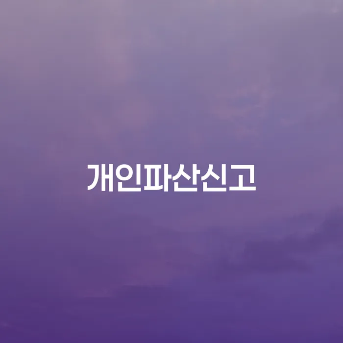 개인회생자가진단 개인회생으로 현명하게 살펴보고 있다면