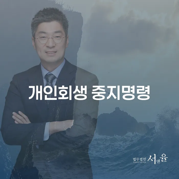 회생 빚독촉 미리알기