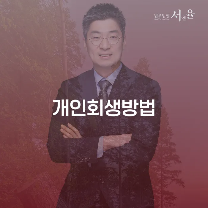 파산신청금액 개인회생으로 해결방법 위험감소