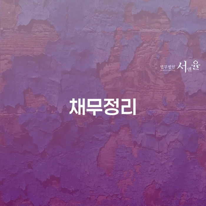 개인회생신청서류 채무조정제도을 이용하여 검토를 한 다음에는