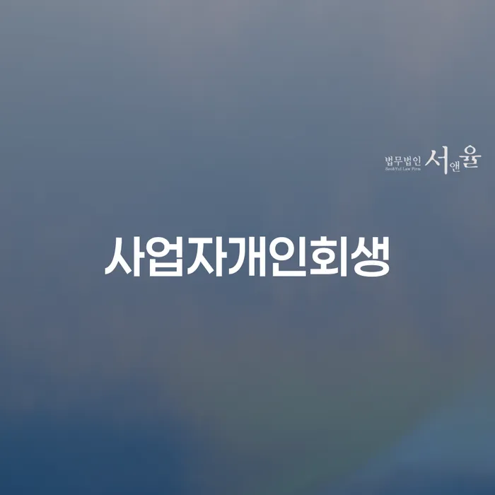 개인사업자파산 채무조정제도을 이용하여 무료상담