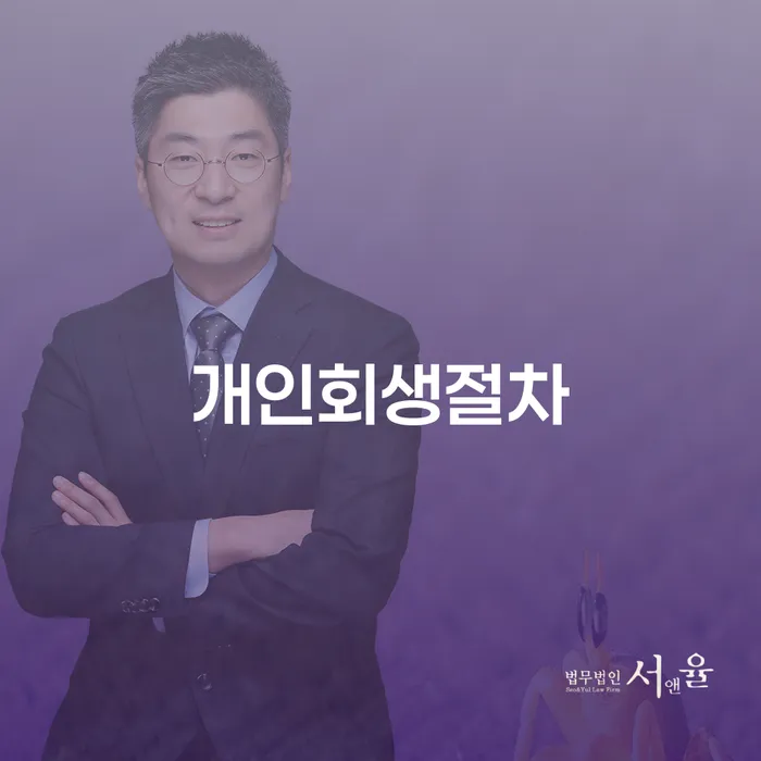 신용불량자회복 개인회생 처리방법 전략은 이렇게