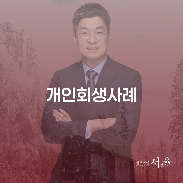 기초생활수급자파산신청 개인파산 법률사무소추천