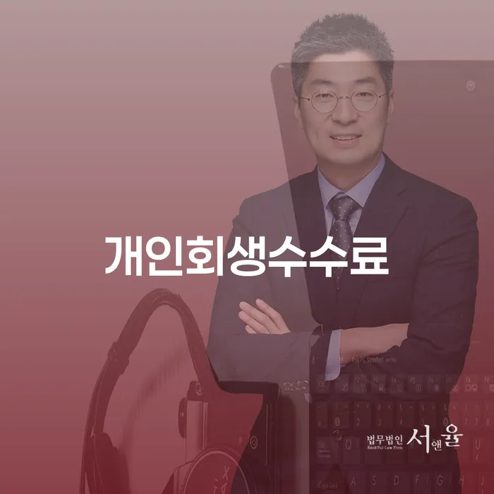 개인회생변호사추천 개인파산 이렇게 됩니다.