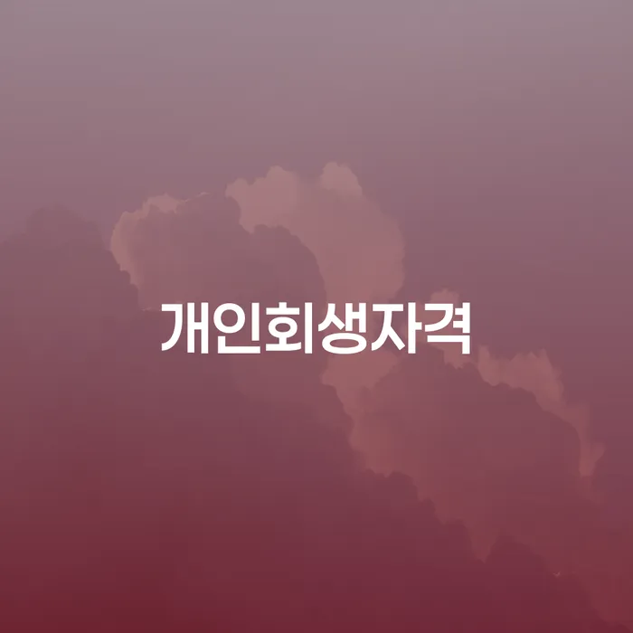 개인회생자격 빚독촉 꼭 해야하는 일