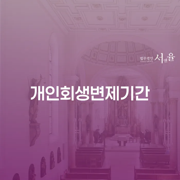 개인회생면책신청 개인파산 모든정보