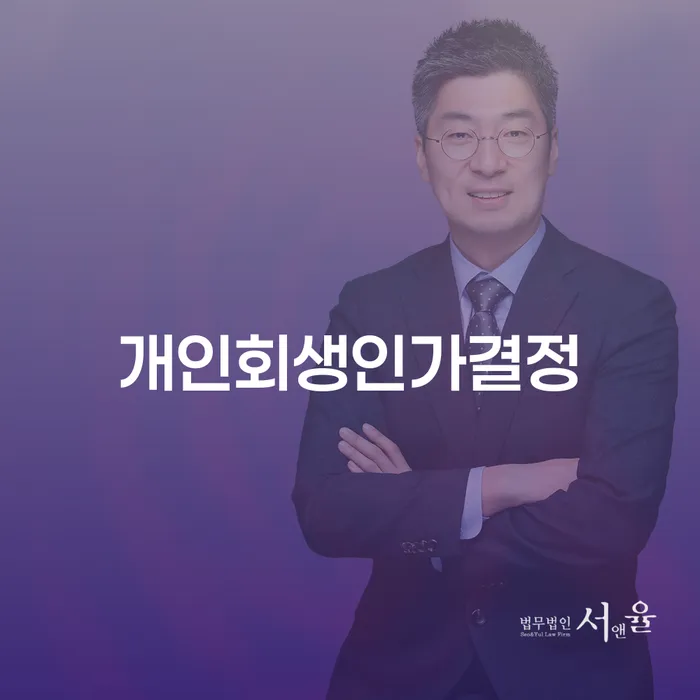 면책신청 개인회생 제도 장점을
