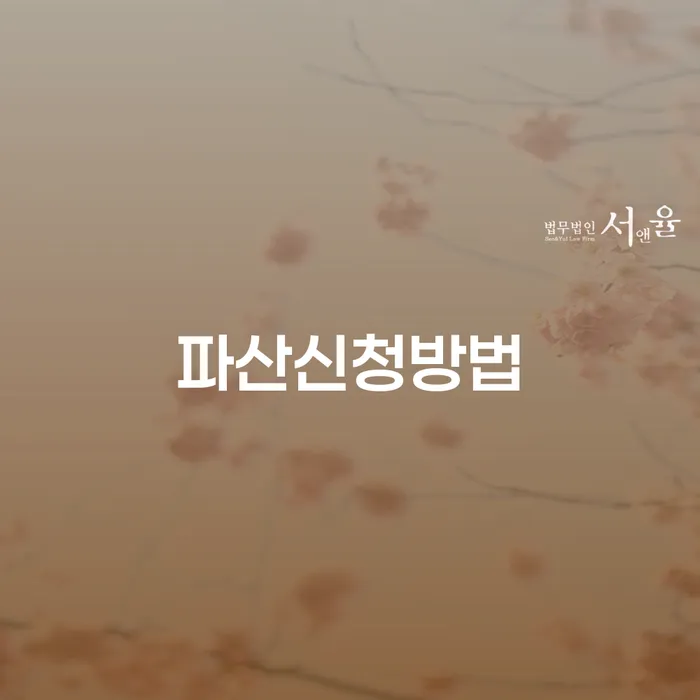 도박채무 연체 채무 신속해결방법 추천하는 법률사무소