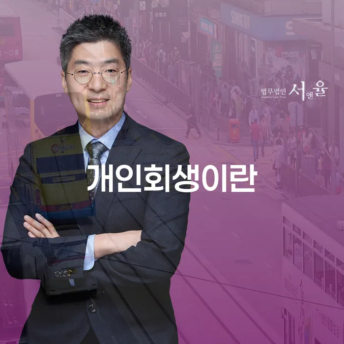 공동사업자대출 연체 시 개인회생으로 해결방법 희망으로