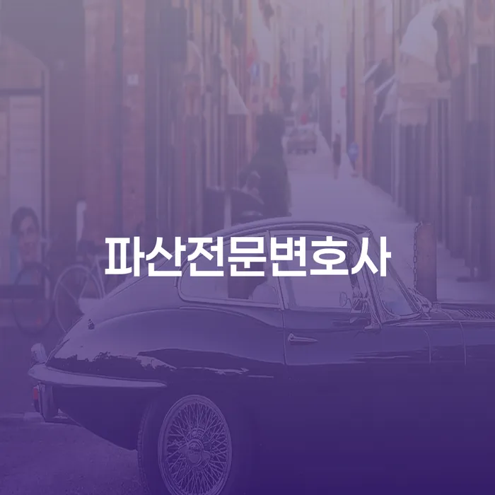 개인회생면책 개인회생 무료상담