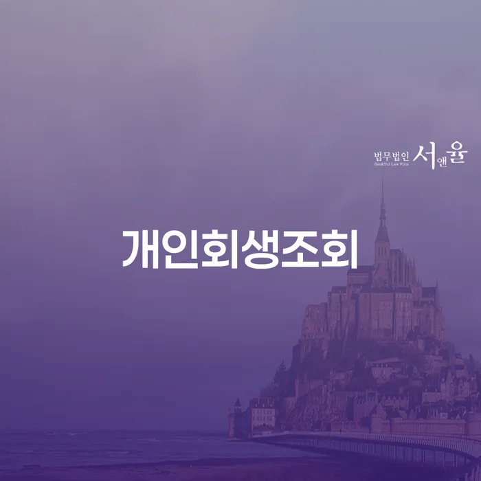 개인회생법무사추천 개인파산 하여야 하는 일