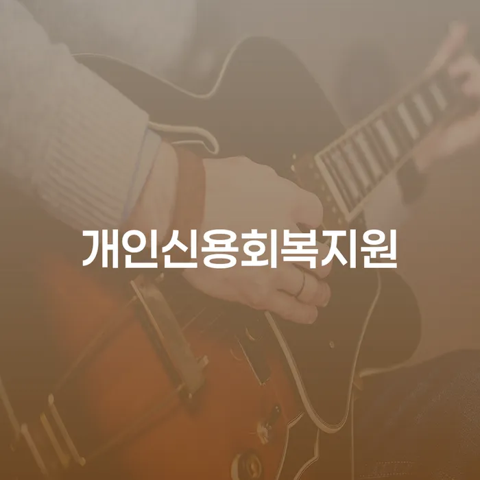 서산시 프랜차이즈대출 연체 시 빚 합법적인 빠른방법 숙지하여