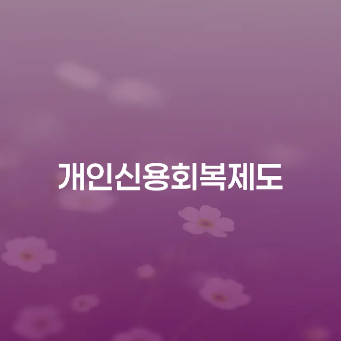 상주시 학자금대출 연체 개인회생으로 방법 견적체크