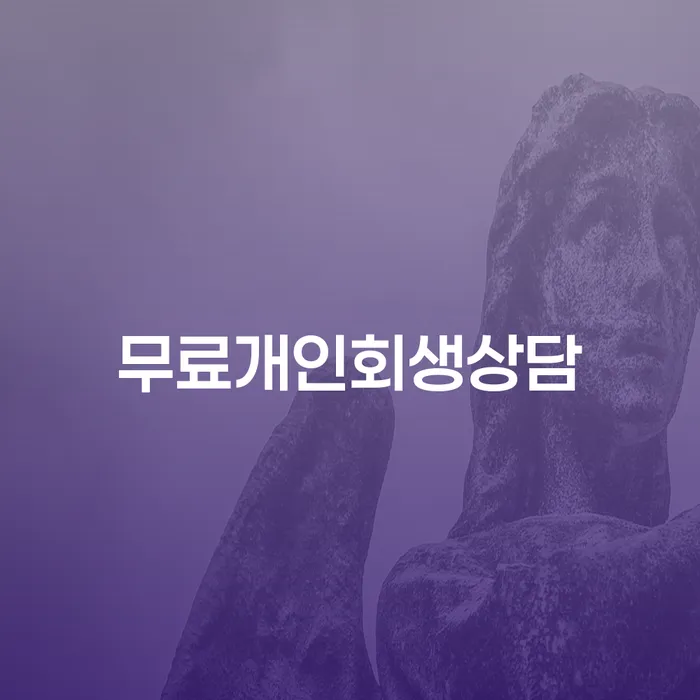 포항시 개인워크아웃신청 개인회생,개인파산으로 해결 할 수 있을까?
