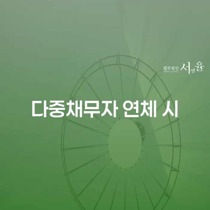 서울 개인회생추천 개인회생 문제해결방법 잘하는 법무법인