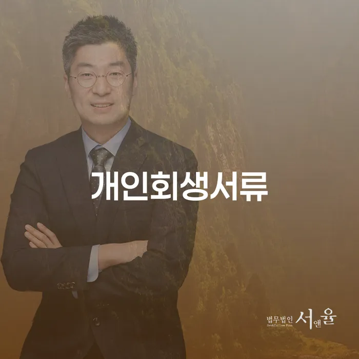 양양군 개인회생 면책 후 재신청 빚청산 잘하는 변호사