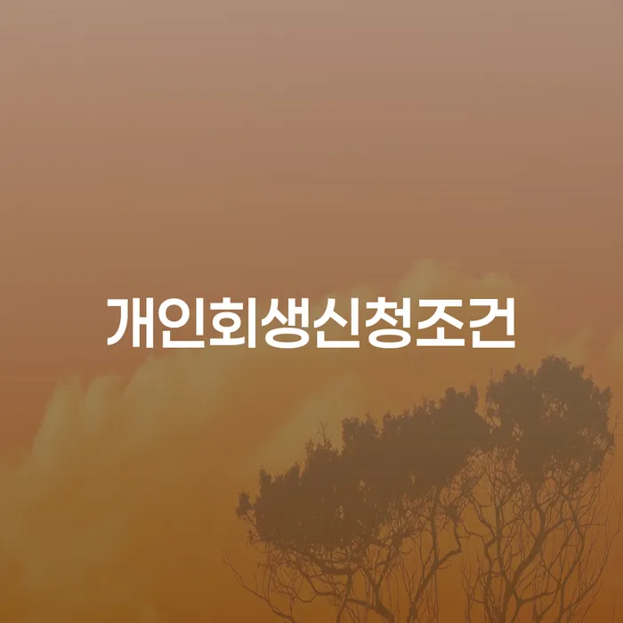 청주시 채무자대리인 개인회생으로 방법 해결하기