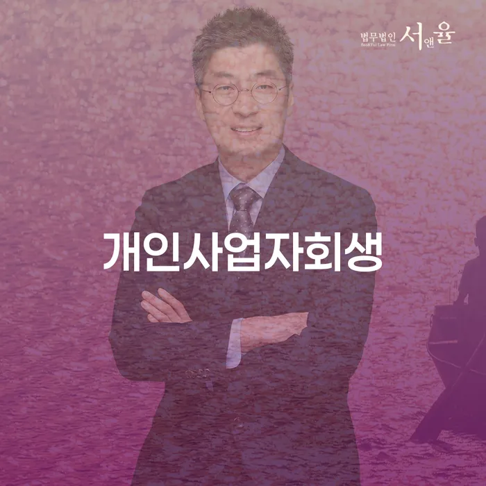 과천시 개인회생 수임료 분납 가능하고 개인회생 문제해결방법 최선의 선택
