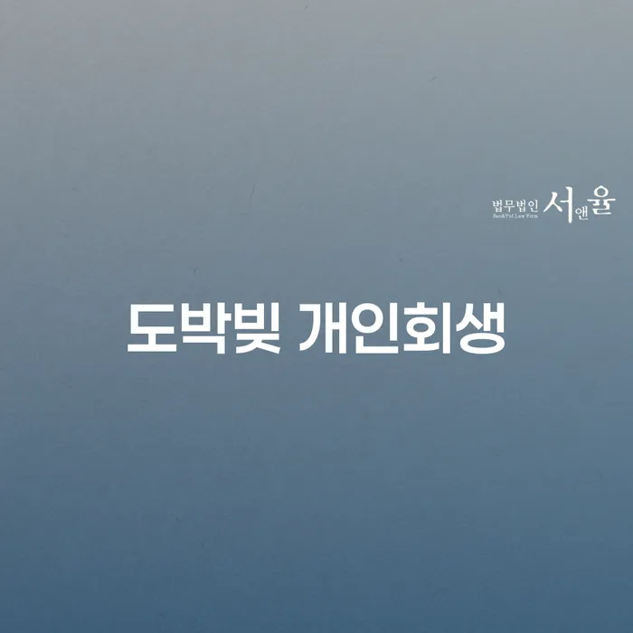 영등포구 일용직개인회생 개인회생 문제해결방법 어떻게 진행되는지